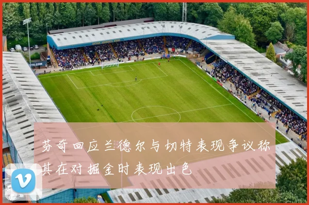 芬奇回应兰德尔与切特表现争议称其在对掘金时表现出色