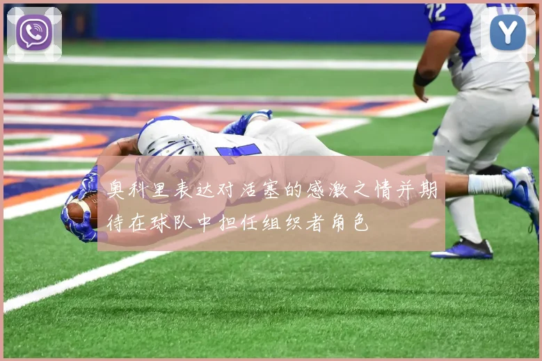 奥科里表达对活塞的感激之情并期待在球队中担任组织者角色