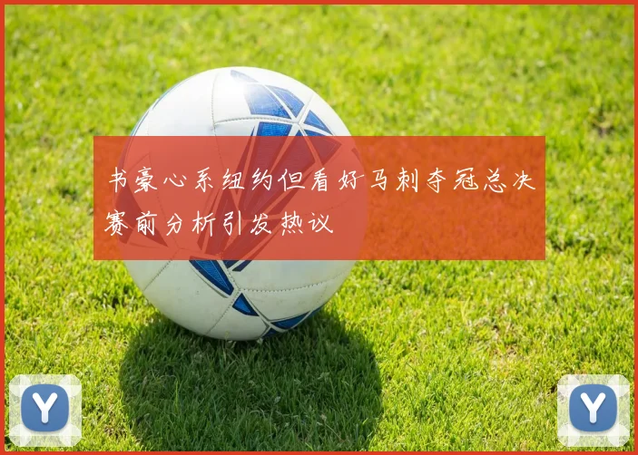 书豪心系纽约但看好马刺夺冠总决赛前分析引发热议